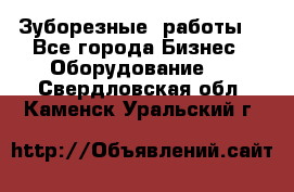 Зуборезные  работы. - Все города Бизнес » Оборудование   . Свердловская обл.,Каменск-Уральский г.